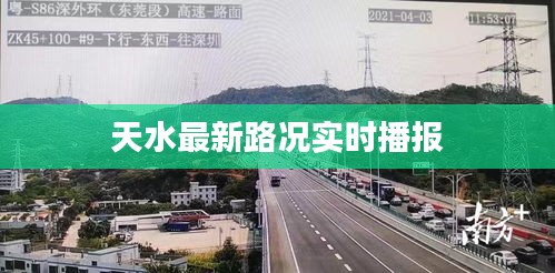 天水最新路況實(shí)時(shí)播報(bào)