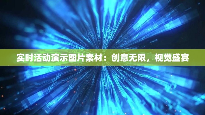 實(shí)時(shí)活動(dòng)演示圖片素材：創(chuàng)意無(wú)限，視覺(jué)盛宴