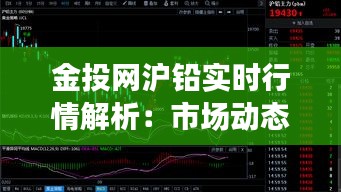 金投網(wǎng)滬鉛實時行情解析：市場動態(tài)與投資策略