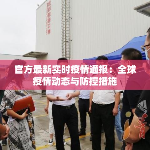 官方最新實(shí)時(shí)疫情通報(bào)：全球疫情動(dòng)態(tài)與防控措施