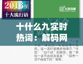 十什么九實(shí)時(shí)熱詞：解碼網(wǎng)絡(luò)時(shí)代的流行密碼