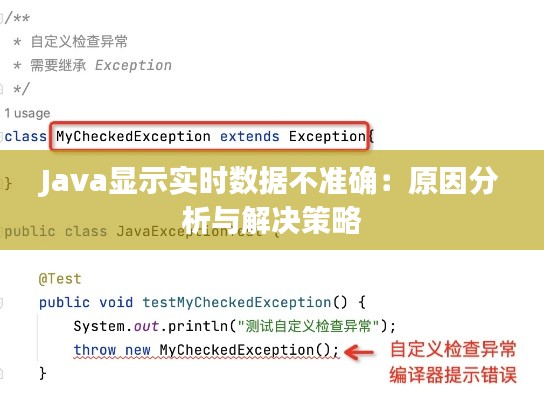 Java顯示實時數(shù)據(jù)不準確：原因分析與解決策略