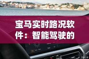 寶馬實(shí)時(shí)路況軟件：智能駕駛的未來之光