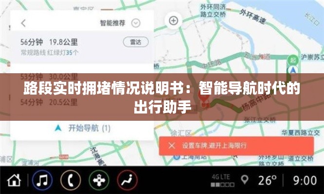 路段實(shí)時(shí)擁堵情況說明書：智能導(dǎo)航時(shí)代的出行助手