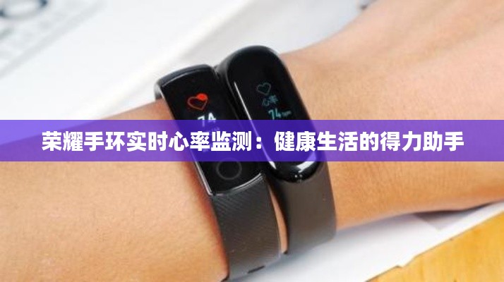 榮耀手環(huán)實(shí)時(shí)心率監(jiān)測(cè)：健康生活的得力助手