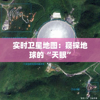 實時衛(wèi)星地圖：窺探地球的“天眼”