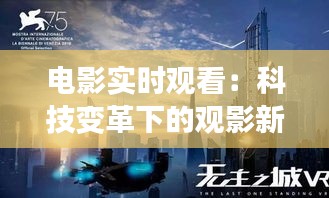 電影實時觀看：科技變革下的觀影新體驗