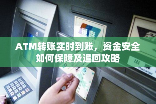 ATM轉(zhuǎn)賬實(shí)時(shí)到賬，資金安全如何保障及追回攻略