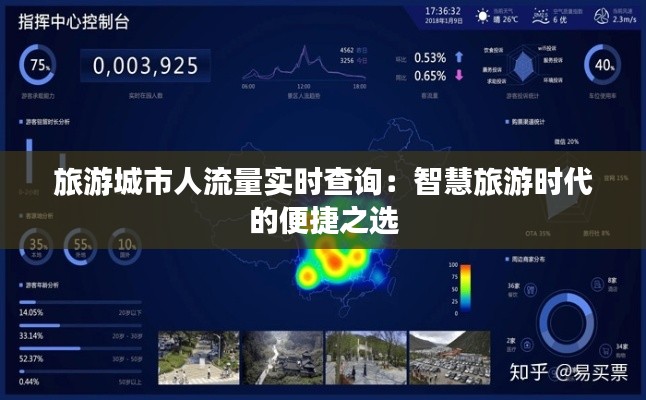 旅游城市人流量實(shí)時(shí)查詢：智慧旅游時(shí)代的便捷之選