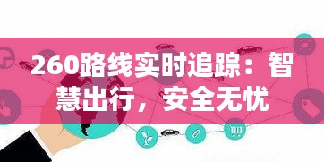 260路線實時追蹤：智慧出行，安全無憂