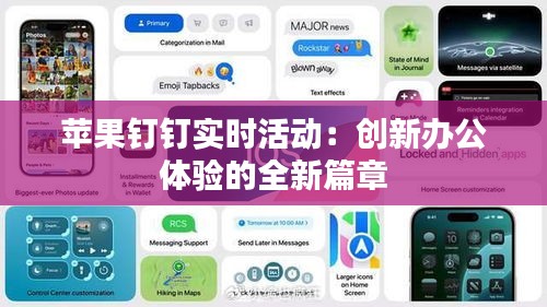 蘋(píng)果釘釘實(shí)時(shí)活動(dòng)：創(chuàng)新辦公體驗(yàn)的全新篇章