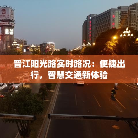 晉江陽光路實(shí)時(shí)路況：便捷出行，智慧交通新體驗(yàn)
