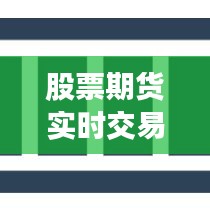 股票期貨實時交易：機遇與挑戰(zhàn)并存的市場動態(tài)解析