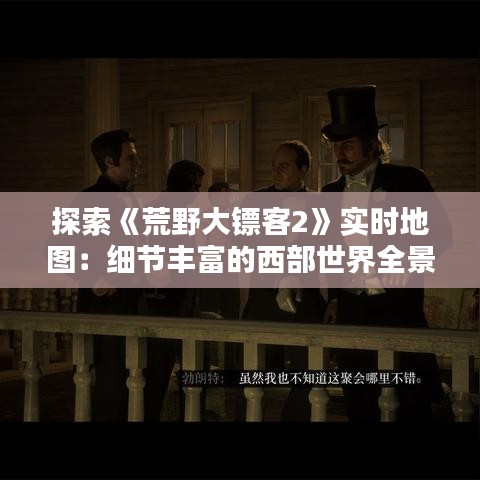 探索《荒野大鏢客2》實時地圖：細節(jié)豐富的西部世界全景圖