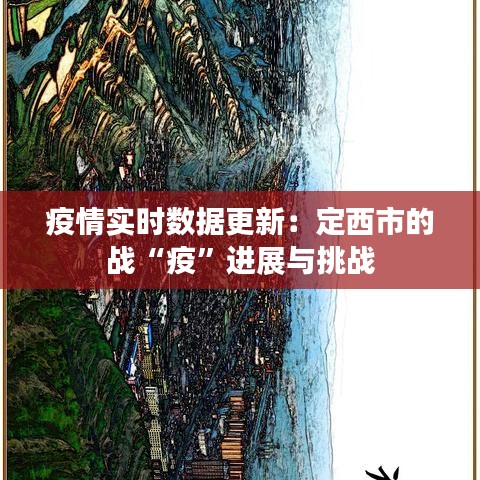 疫情實時數(shù)據(jù)更新：定西市的戰(zhàn)“疫”進展與挑戰(zhàn)