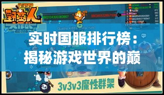 實時國服排行榜：揭秘游戲世界的巔峰對決