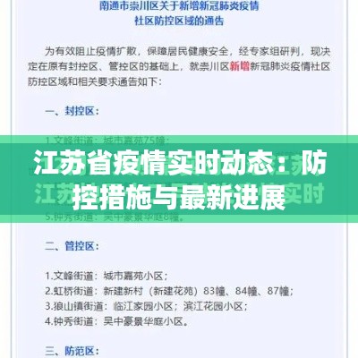 江蘇省疫情實(shí)時動態(tài)：防控措施與最新進(jìn)展