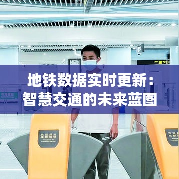 地鐵數(shù)據(jù)實(shí)時(shí)更新：智慧交通的未來(lái)藍(lán)圖