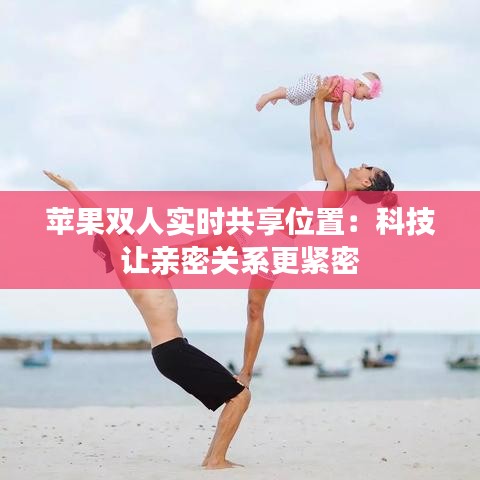 蘋果雙人實時共享位置：科技讓親密關系更緊密