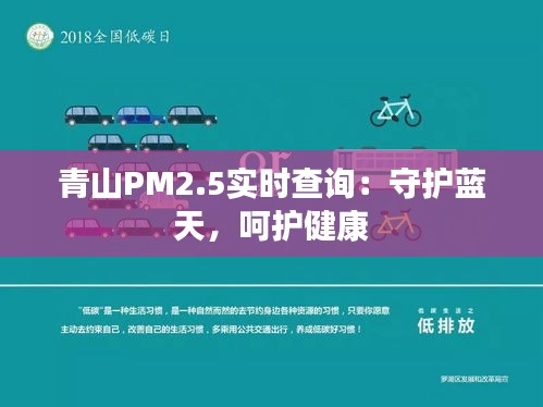 青山PM2.5實時查詢：守護(hù)藍(lán)天，呵護(hù)健康