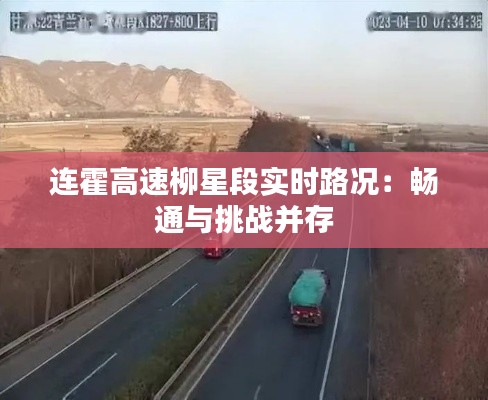 連霍高速柳星段實時路況：暢通與挑戰(zhàn)并存