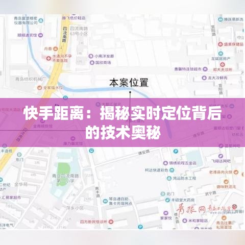 快手距離：揭秘實(shí)時(shí)定位背后的技術(shù)奧秘