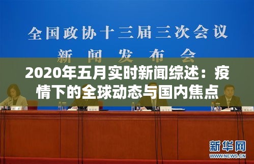 2020年五月實時新聞綜述：疫情下的全球動態(tài)與國內(nèi)焦點