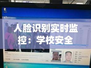 人臉識(shí)別實(shí)時(shí)監(jiān)控：學(xué)校安全的智能守護(hù)者