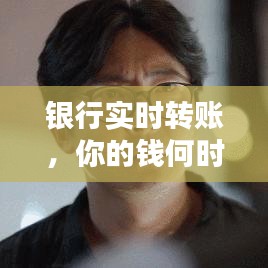 銀行實時轉(zhuǎn)賬，你的錢何時能“飛”到對方賬戶？