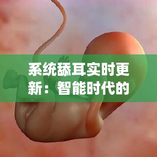 系統(tǒng)舔耳實(shí)時(shí)更新：智能時(shí)代的聽覺盛宴