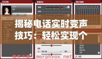 揭秘電話實(shí)時變聲技巧：輕松實(shí)現(xiàn)個性化通話體驗(yàn)