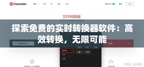 探索免費的實時轉(zhuǎn)換器軟件：高效轉(zhuǎn)換，無限可能