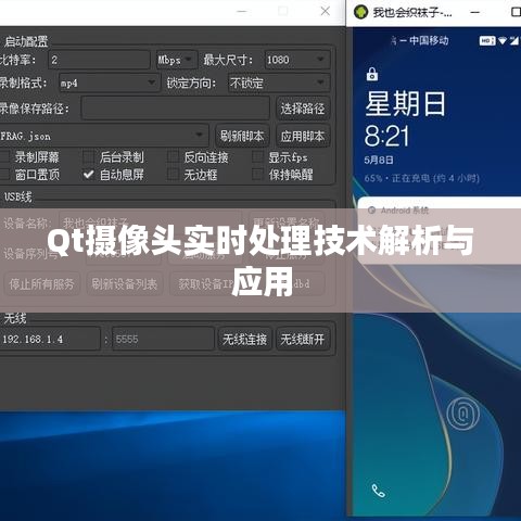 Qt攝像頭實(shí)時(shí)處理技術(shù)解析與應(yīng)用