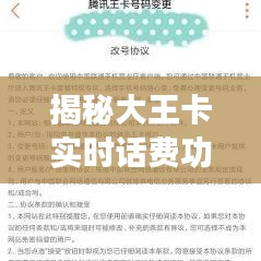 揭秘大王卡實(shí)時(shí)話費(fèi)功能：讓消費(fèi)透明，享受便捷通信
