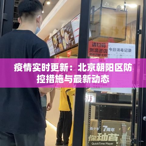 疫情實時更新：北京朝陽區(qū)防控措施與最新動態(tài)