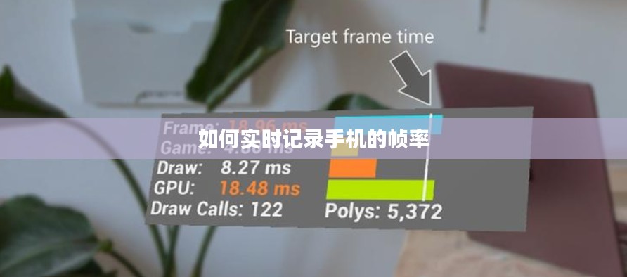 如何實(shí)時(shí)記錄手機(jī)的幀率