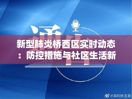 新型肺炎橋西區(qū)實(shí)時(shí)動(dòng)態(tài)：防控措施與社區(qū)生活新常態(tài)