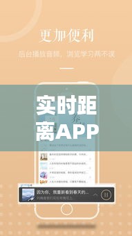 實時距離APP：讓距離不再是問題，科技讓生活更便捷