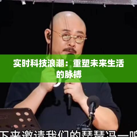 實(shí)時(shí)科技浪潮：重塑未來生活的脈搏