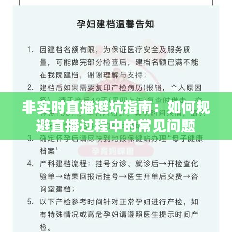 非實(shí)時直播避坑指南：如何規(guī)避直播過程中的常見問題