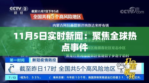 11月5日實時新聞：聚焦全球熱點(diǎn)事件