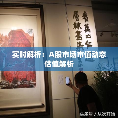 實(shí)時(shí)解析：A股市場(chǎng)市值動(dòng)態(tài)估值解析