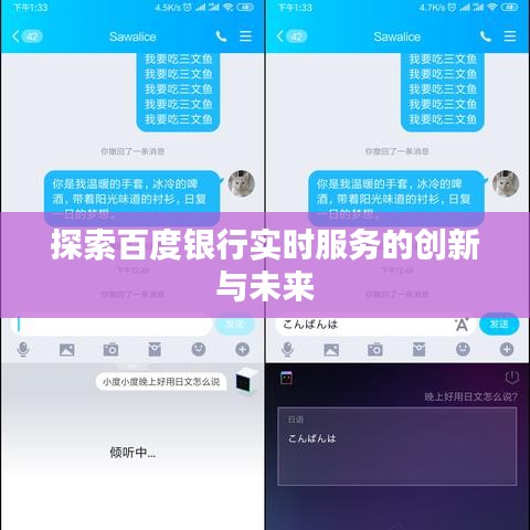 探索百度銀行實時服務的創(chuàng)新與未來
