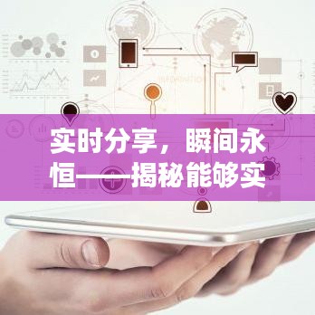 實(shí)時(shí)分享，瞬間永恒——揭秘能夠?qū)崟r(shí)發(fā)照片的網(wǎng)站