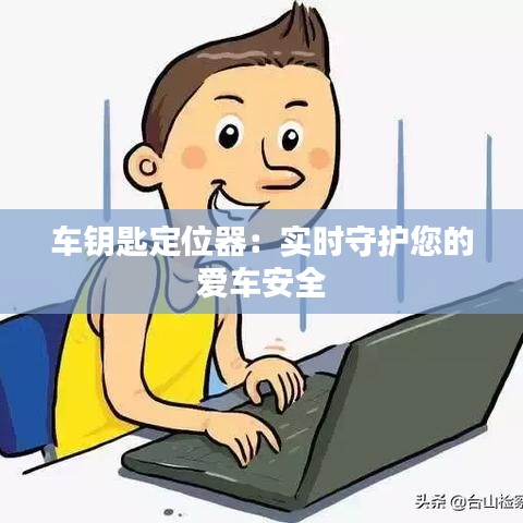 車鑰匙定位器：實(shí)時(shí)守護(hù)您的愛(ài)車安全