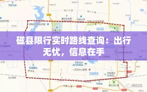 磁縣限行實(shí)時(shí)路線查詢：出行無憂，信息在手