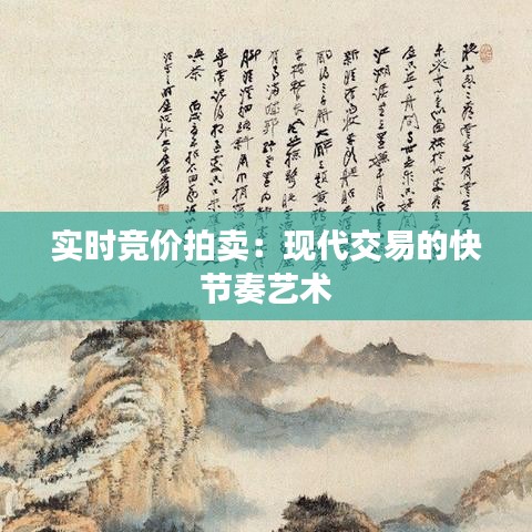 實(shí)時(shí)競價(jià)拍賣：現(xiàn)代交易的快節(jié)奏藝術(shù)