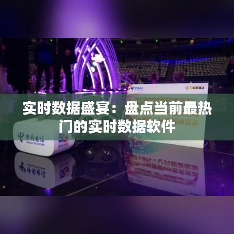 實(shí)時(shí)數(shù)據(jù)盛宴：盤點(diǎn)當(dāng)前最熱門的實(shí)時(shí)數(shù)據(jù)軟件