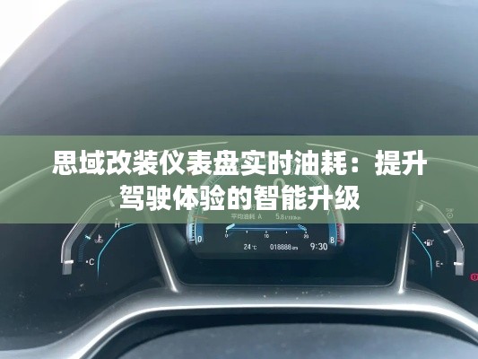 思域改裝儀表盤實時油耗：提升駕駛體驗的智能升級