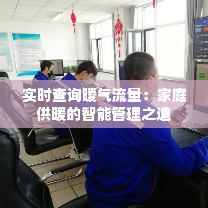 實時查詢暖氣流量：家庭供暖的智能管理之道